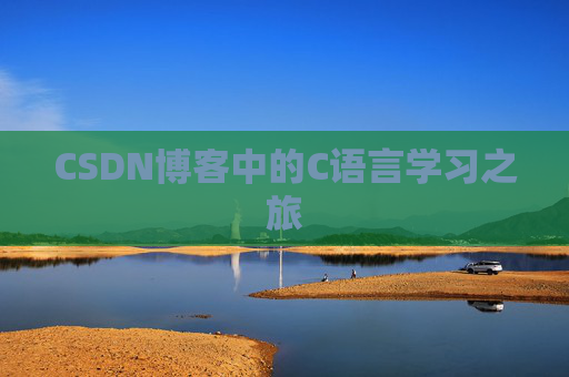 CSDN博客中的C语言学习之旅